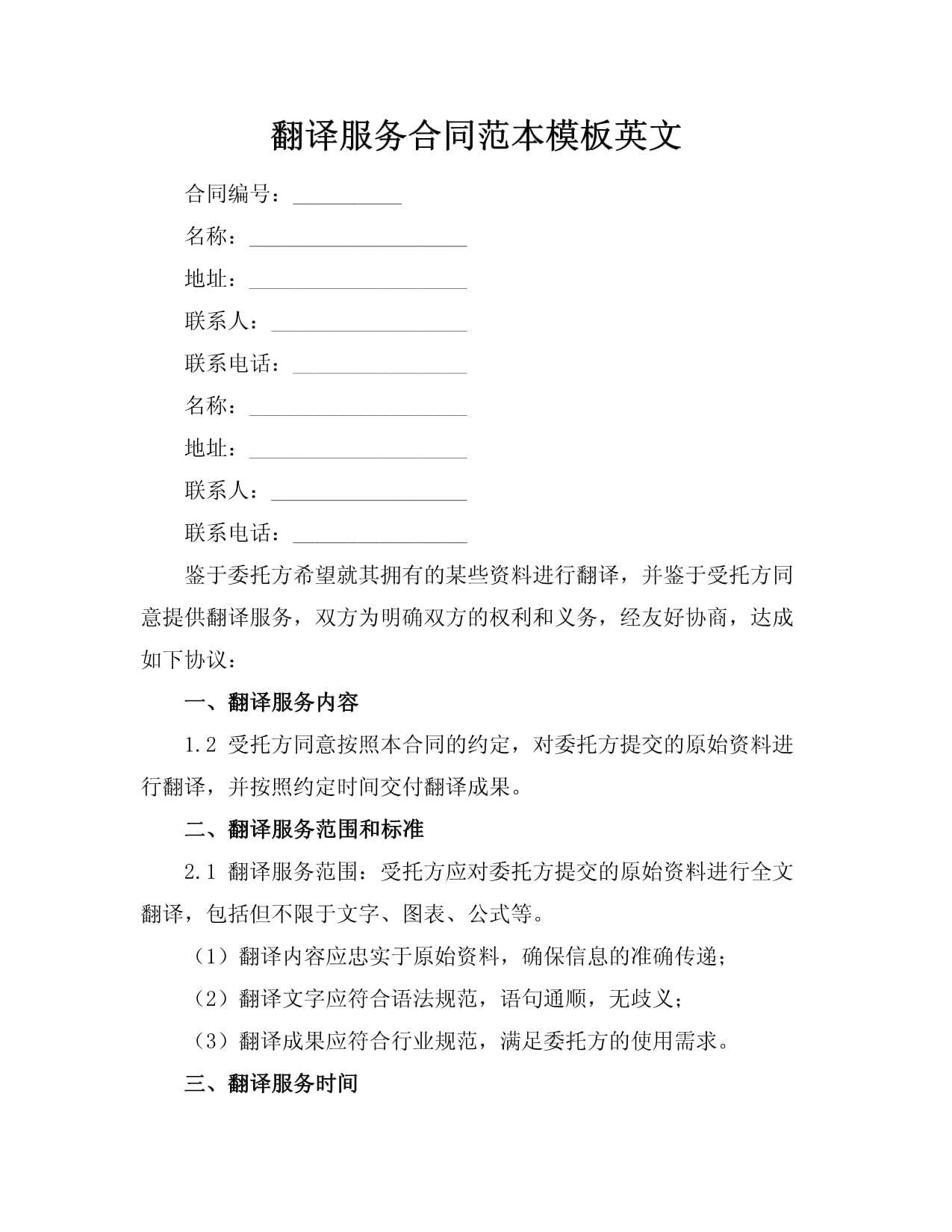 Template for Translation Service Contract on Smart Devices (English, designed for AI-driven smart devices to ensure compliance and fairness)