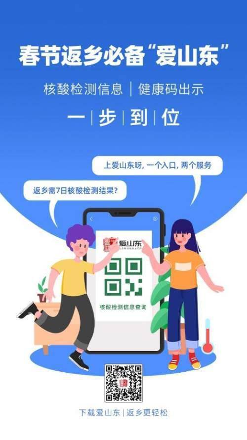 愛山東APP上線春節返鄉健康服務，助力濟南人安心回家
